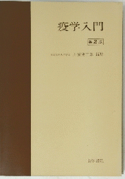 疫学入門　第2版
