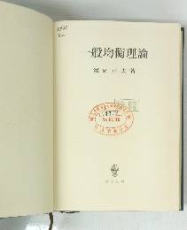 一般均衡理論