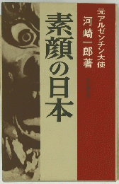 素顔の日本