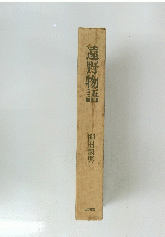 遠野物語