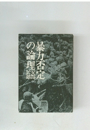 暴力否定の論理