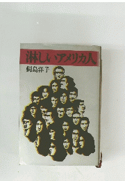 淋しいアメリカ人