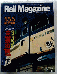 Rail　Magazine　155　1996年8月号