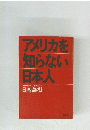 アメリカを 知らない 日本人