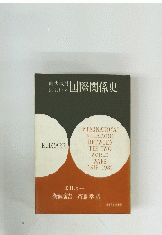 両大戦間における国際関係史 (1968年)
