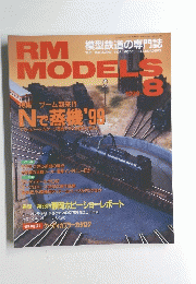 RM MODELS　1999年8月号