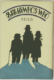 名探偵WHO'S WHO