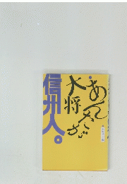 あんたが大将信州人。