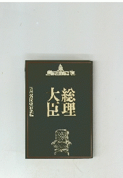 総理大臣