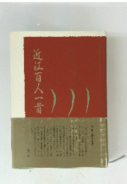近江百人一首
