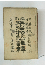 平治物語註釋
