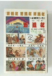 西遊記西遊記西遊記　西遊記　1