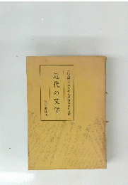 近代の文学