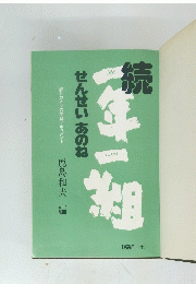 一年一組　せんせいあのね