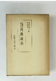 中國をめぐる国際政治