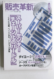 販売革新　2005年9月号
