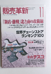 販売革新　2005年11月号