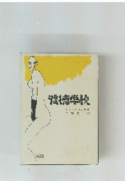 背徳学校