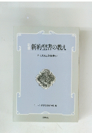 新約聖書の教え　キリストとの出会い
