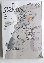 relax　８２号　2003年12月号