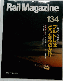 Rail Magazine　１３４　１９９４年１１月号