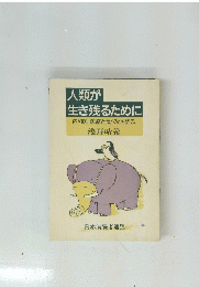 人類が 生き残るために