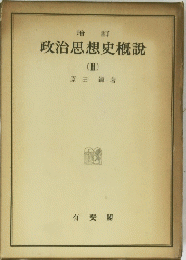政治思想史概説　2　增訂