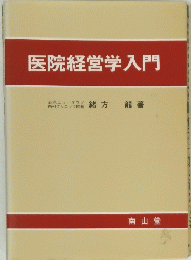 医院経営学入門