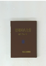 結婚・ 礼法　媒灼人全書