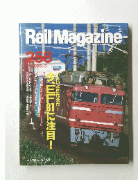 Rail　Magazine　2005年3月号　258