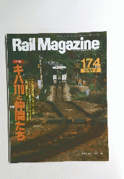 Rail　Magazine　174　１９９８年３月号