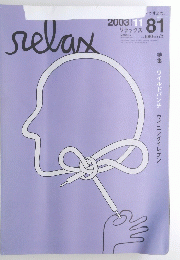relax　８１　２００３年１１月号