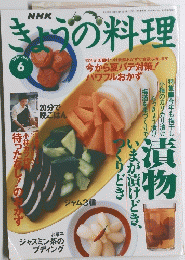 NHKきょうの料理　1997年6月号