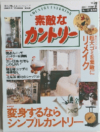 COUNTRY　INTERIOR　素敵なカントリー　1995年　no.7
