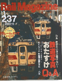 Rail　Magazine　２３７　２００３年６月号