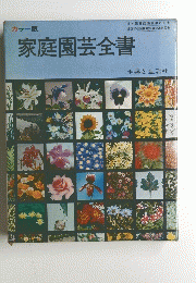 家庭園芸全書　主婦と生活社