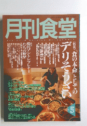 月刊食堂　２００１年５月号