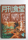 月刊食堂　２００１年５月号