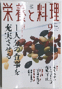 栄養と料理　　2003年９月号