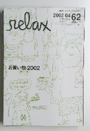 relax　2002年4月号
