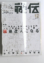 月刊秘伝　2001　12