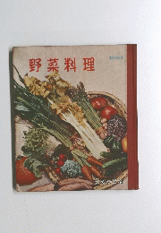野菜料理