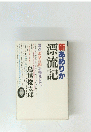 新あめりか　漂流記