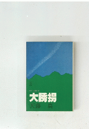 書下し長編小説  大誘拐