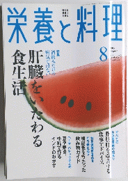 栄養と料理　2003年８月号