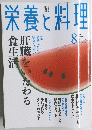 栄養と料理　2003年８月号