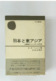 日本と東アジア一国際的サブシステムの形成