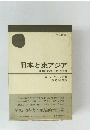 日本と東アジア一国際的サブシステムの形成