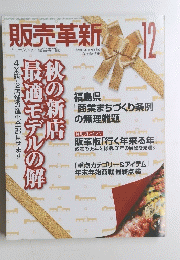 販売革新 ２００５年１２月号　秋の新店最適モデルの解