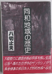 同和地域の歴史